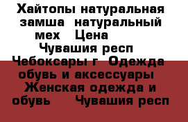 Хайтопы натуральная замша, натуральный мех › Цена ­ 700 - Чувашия респ., Чебоксары г. Одежда, обувь и аксессуары » Женская одежда и обувь   . Чувашия респ.